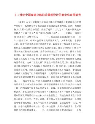 ２１世纪中国高速公路沿边景观设计的商业化审美研究 