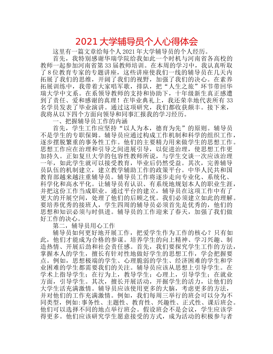 2024大学辅导员个人心得体会 _第1页