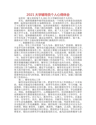 2024大学辅导员个人心得体会 