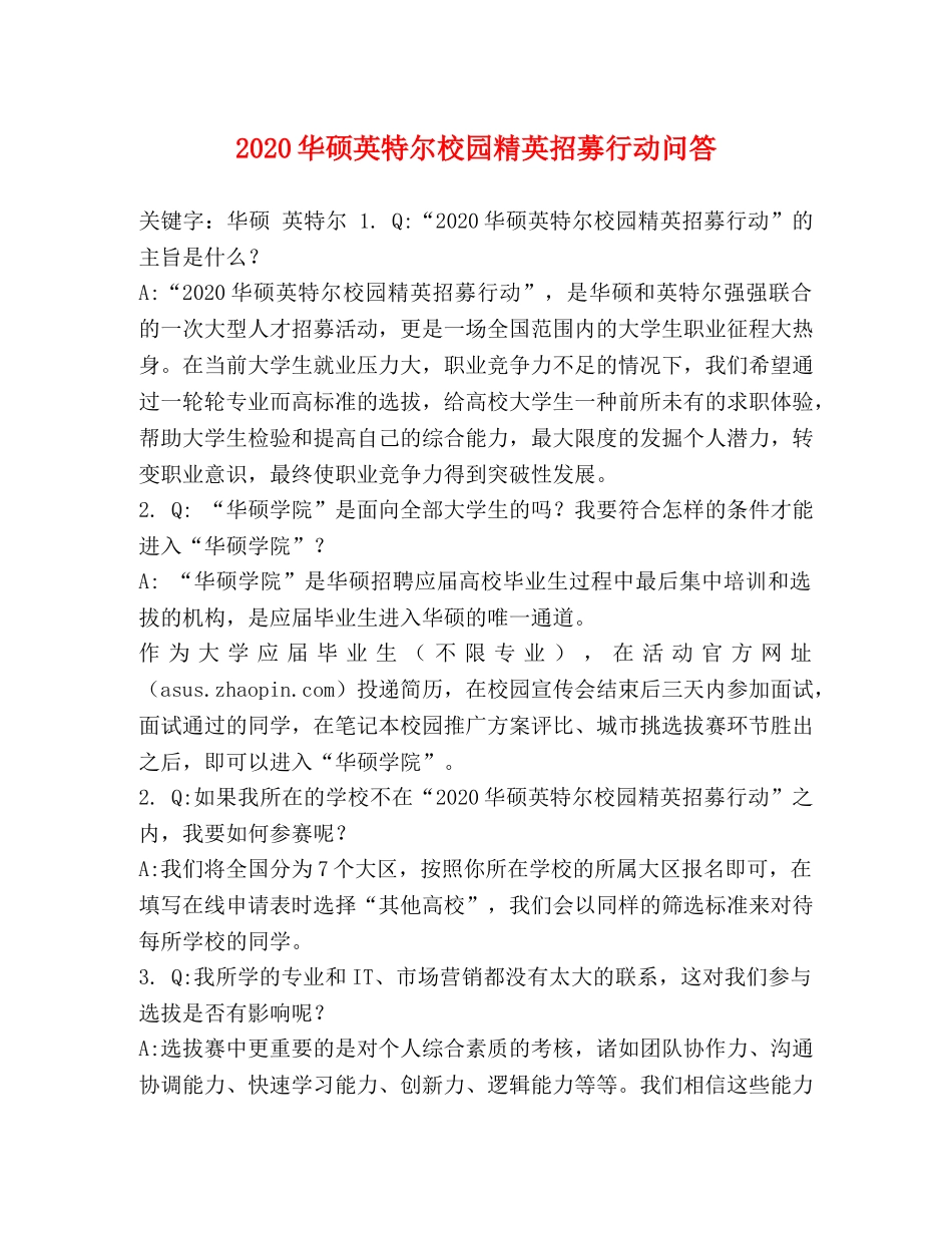 2024华硕英特尔校园精英招募行动问答 _第1页