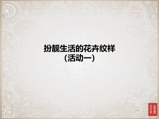 扮靓生活的花卉