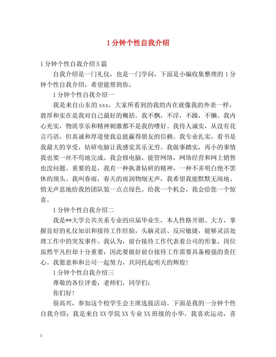 1分钟个性自我介绍 _第1页