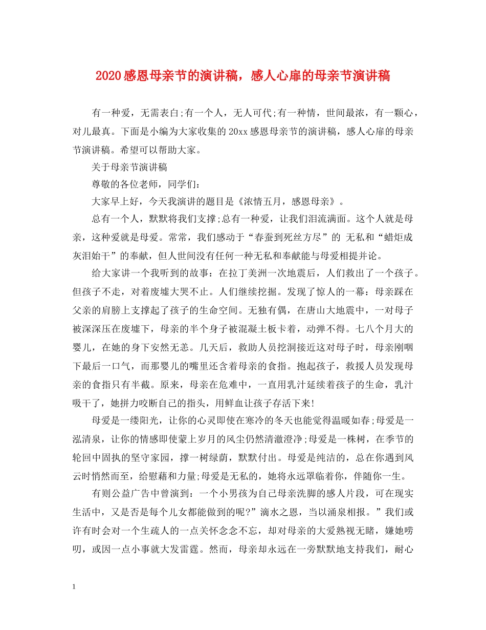 2024感恩母亲节的演讲稿，感人心扉的母亲节演讲稿 _第1页