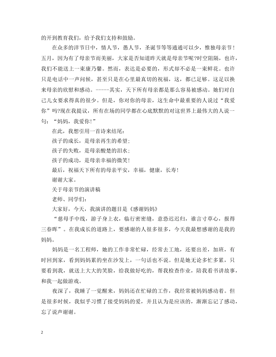2024感恩母亲节的演讲稿，感人心扉的母亲节演讲稿 _第2页