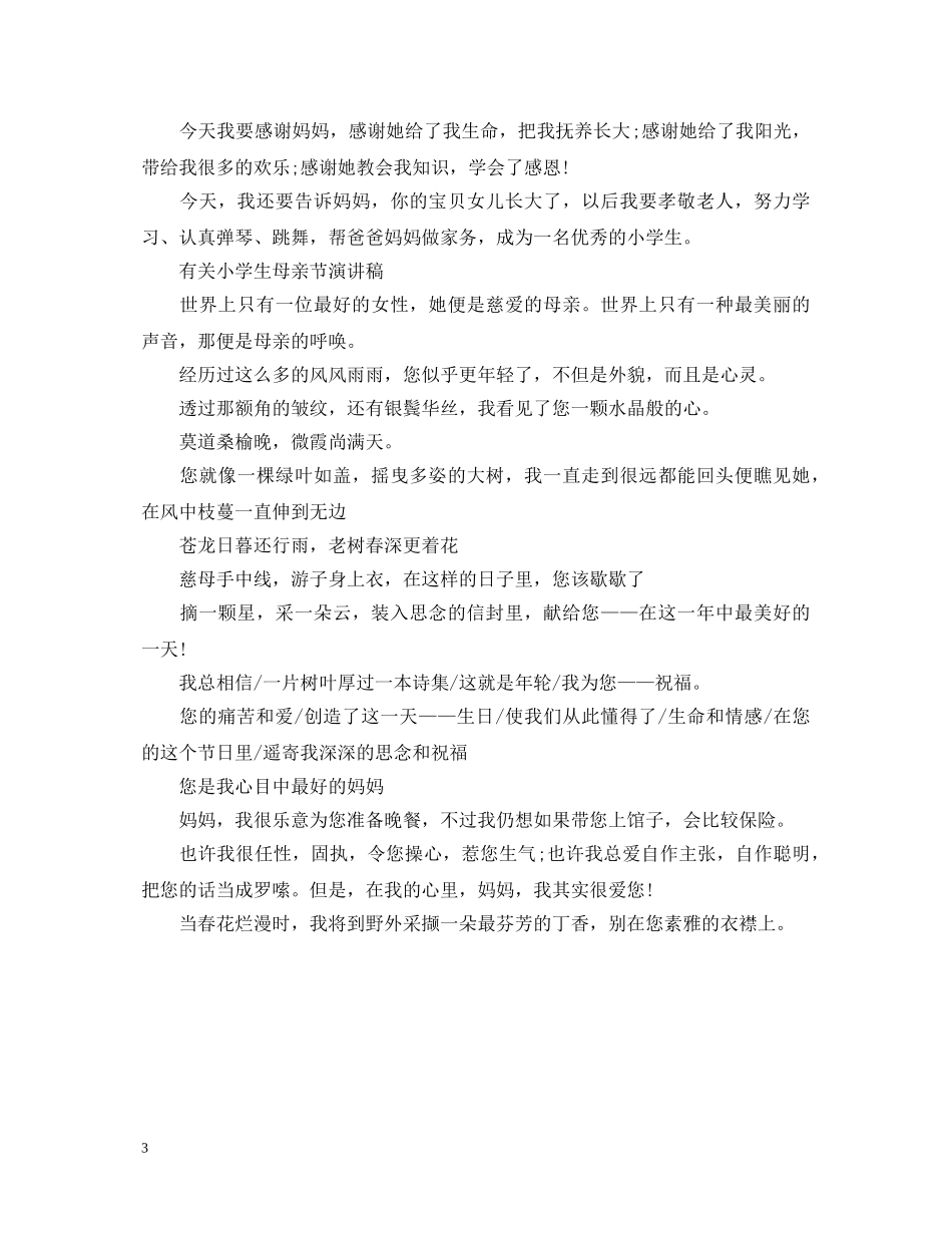 2024感恩母亲节的演讲稿，感人心扉的母亲节演讲稿 _第3页