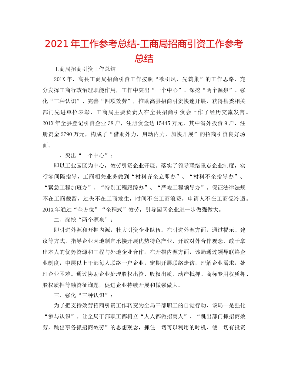 2024年工作参考总结-工商局招商引资工作参考总结 _第1页