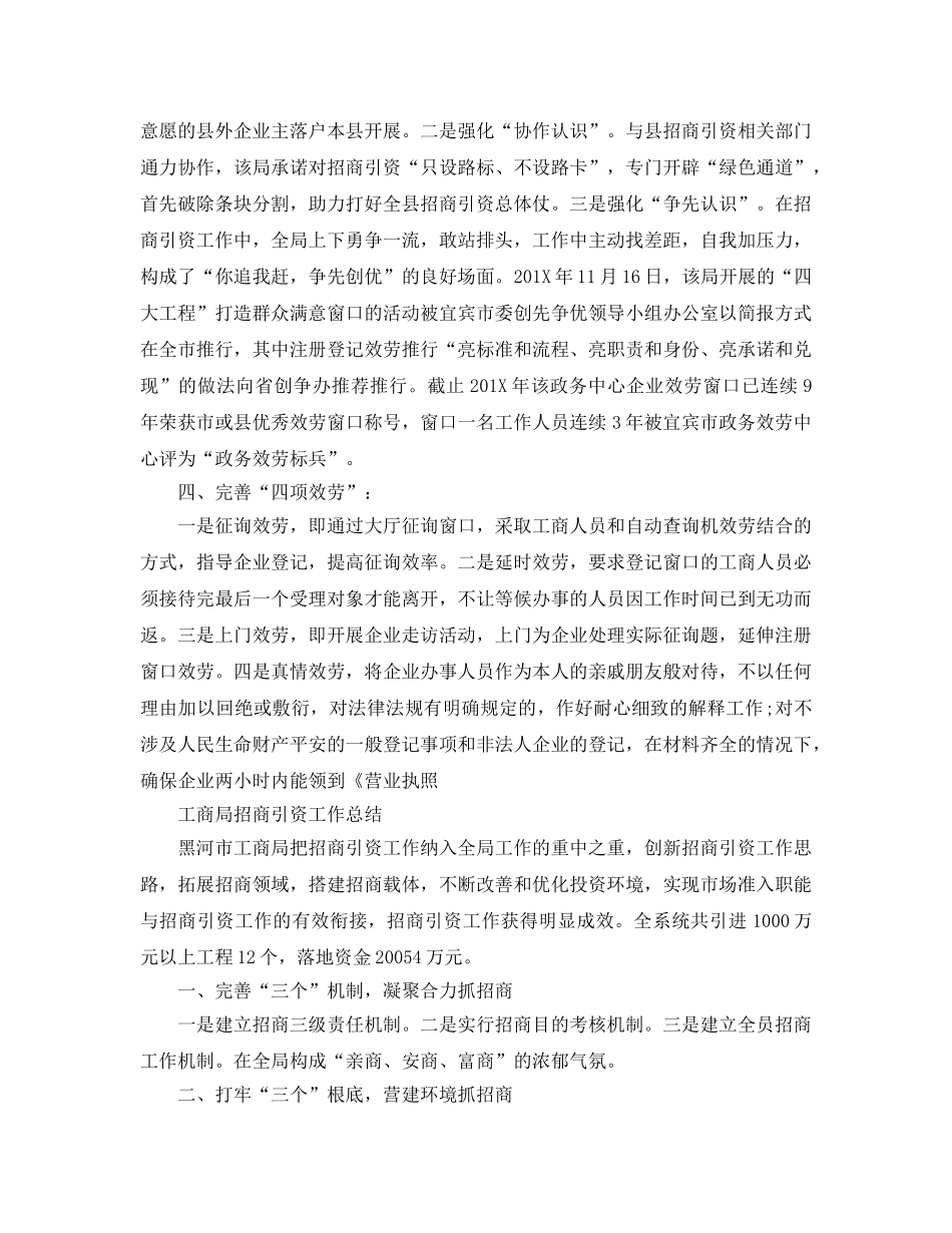 2024年工作参考总结-工商局招商引资工作参考总结 _第2页