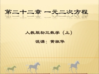一元二次方程说课稿.