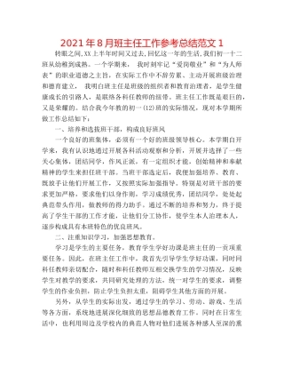 2024年8月班主任工作参考总结范文1 