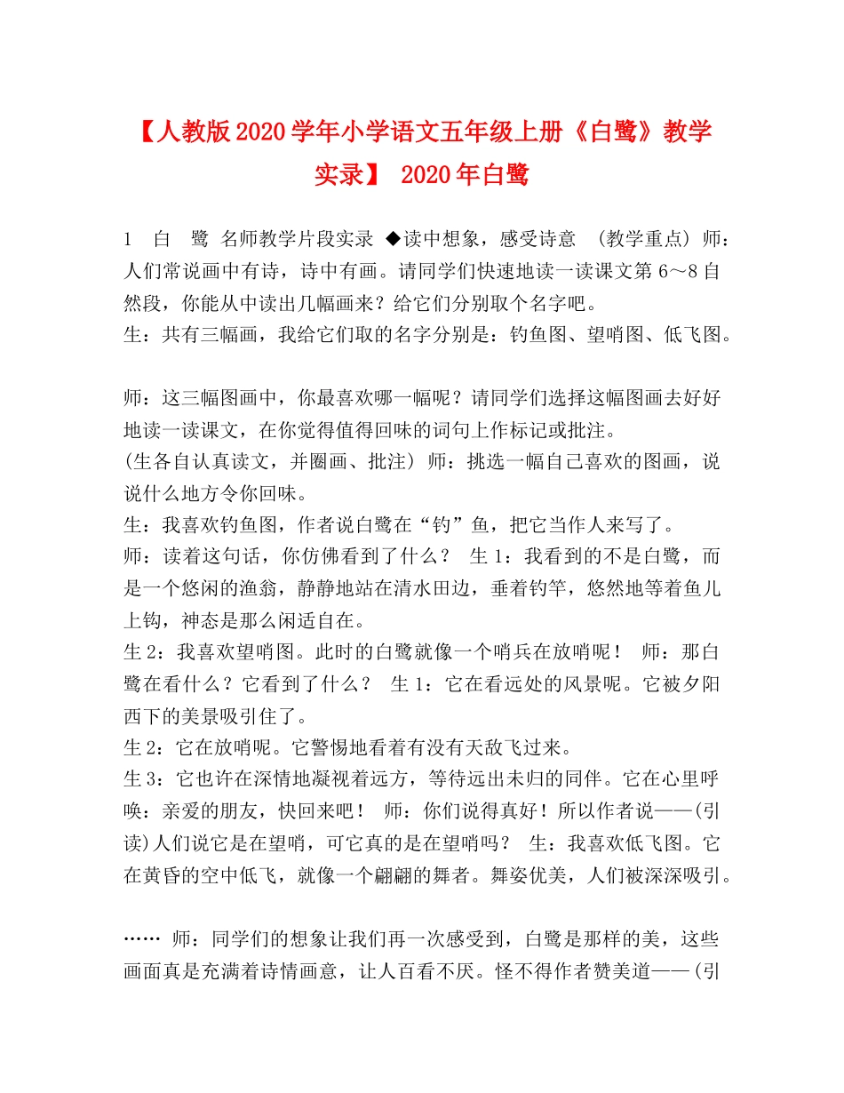 【人教版2024学年小学语文五年级上册《白鹭》教学实录】 2024年白鹭 _第1页