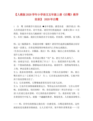 【人教版2024学年小学语文五年级上册《白鹭》教学实录】 2024年白鹭 