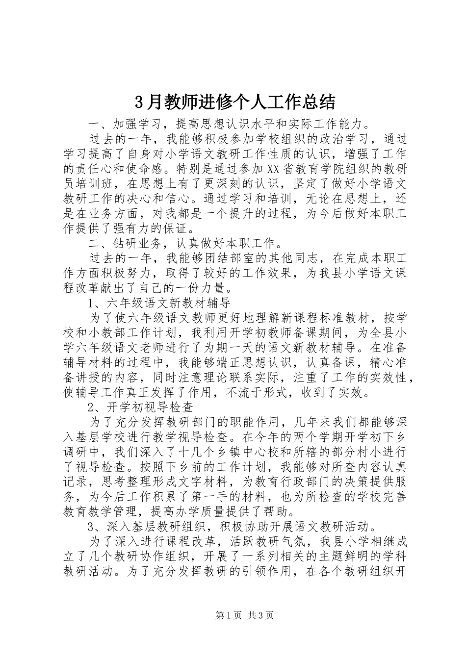 3月教师进修个人工作总结_第1页
