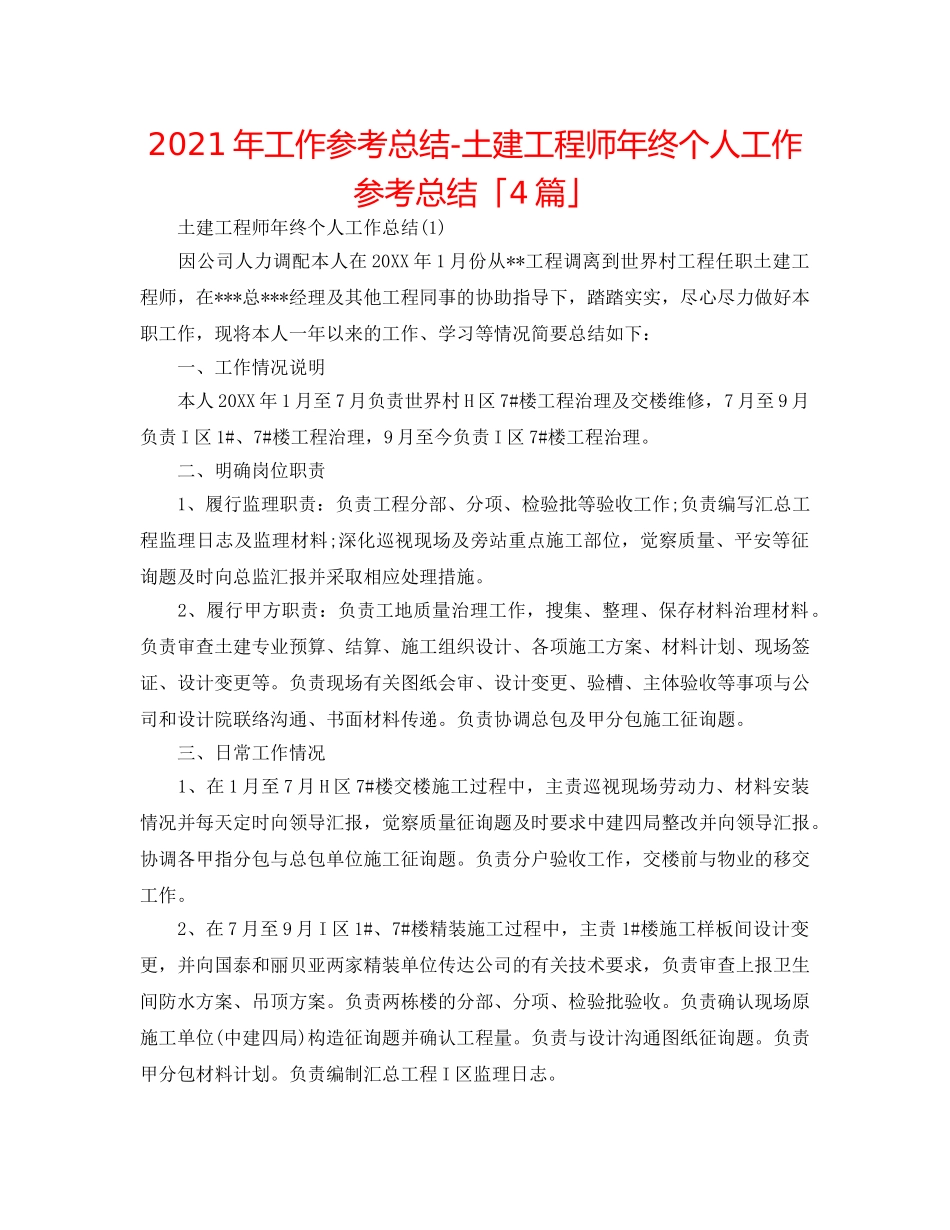 2024年工作参考总结-土建工程师年终个人工作参考总结「4篇」 _第1页