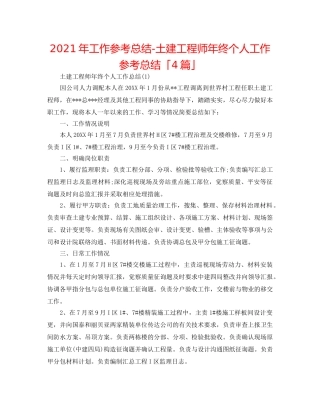 2024年工作参考总结-土建工程师年终个人工作参考总结「4篇」 
