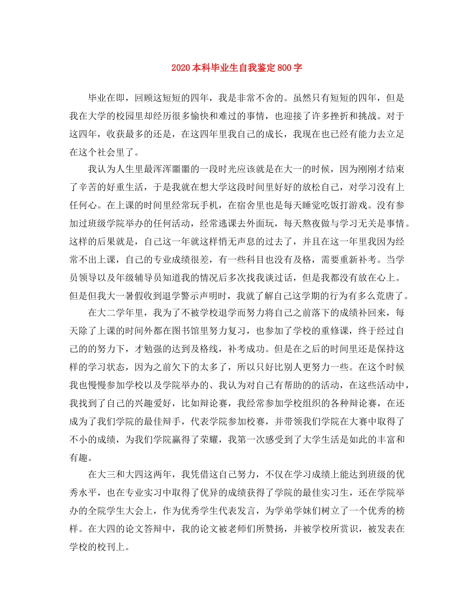 2024本科毕业生自我鉴定800字(1) _第1页