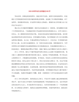 2024本科毕业生自我鉴定800字(1) 