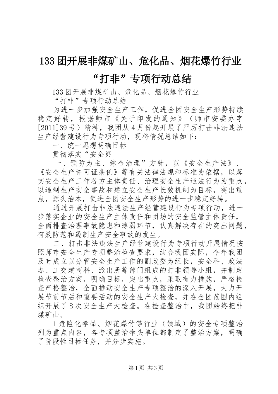 133团开展非煤矿山、危化品、烟花爆竹行业“打非”专项行动总结_第1页