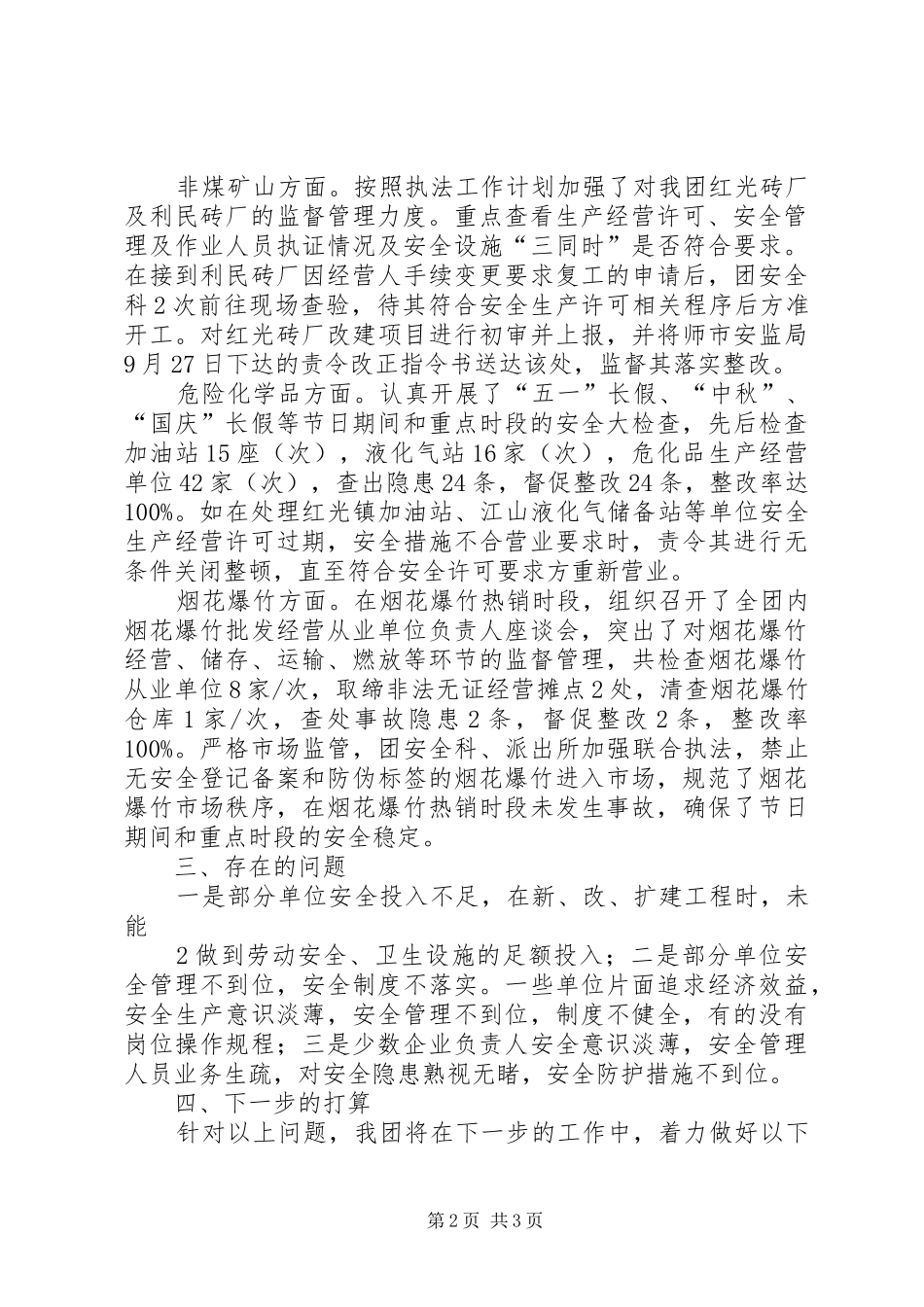133团开展非煤矿山、危化品、烟花爆竹行业“打非”专项行动总结_第2页
