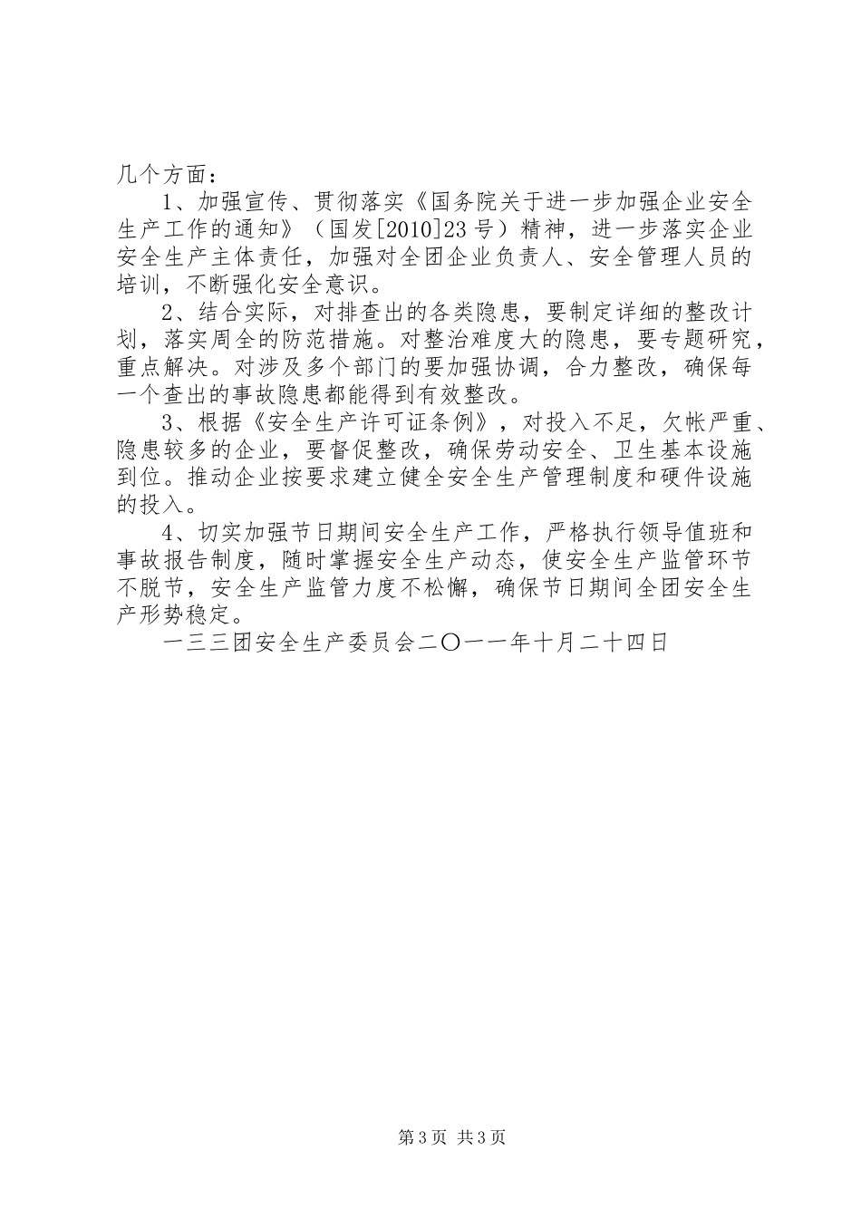 133团开展非煤矿山、危化品、烟花爆竹行业“打非”专项行动总结_第3页