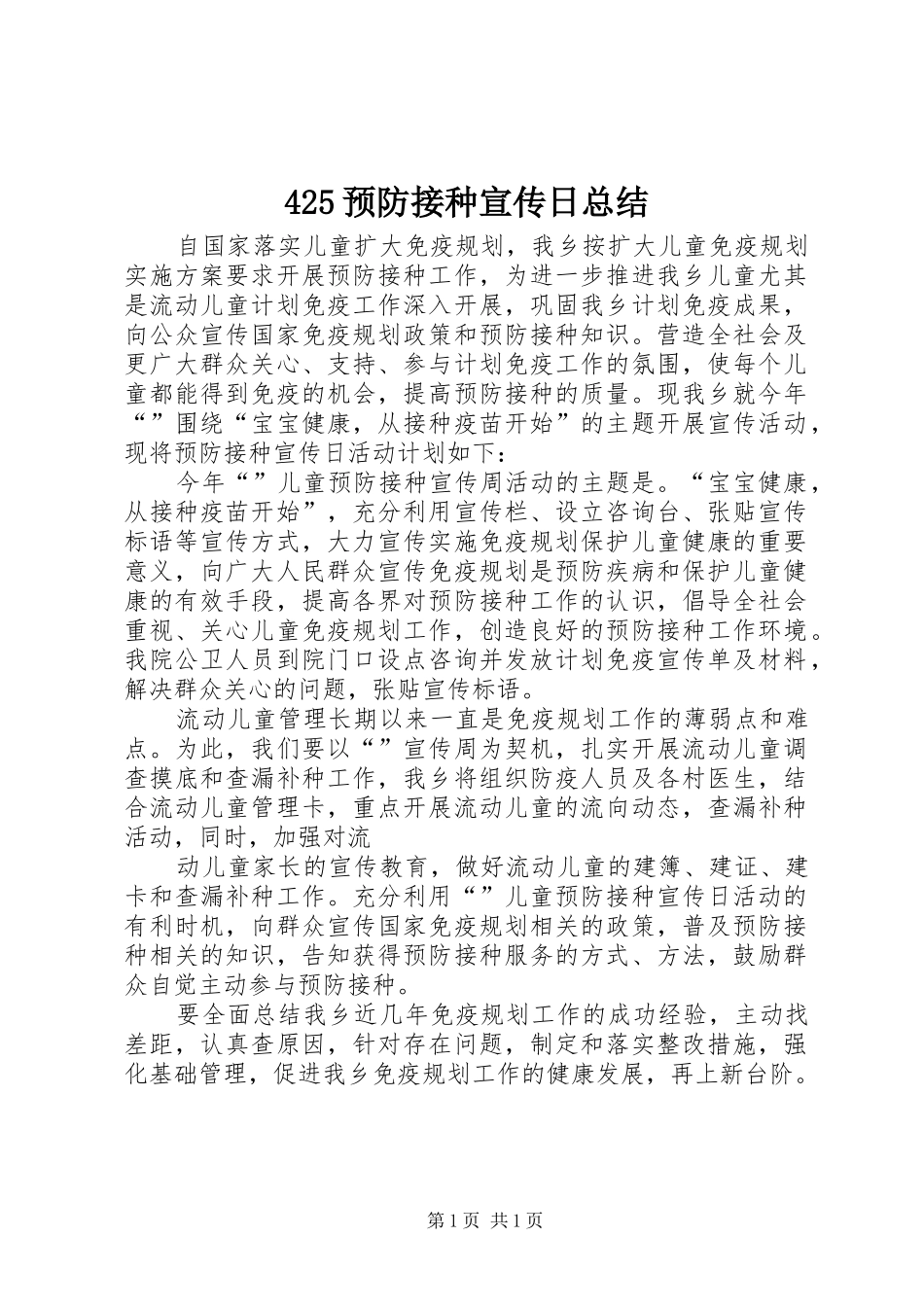 425预防接种宣传日总结_第1页