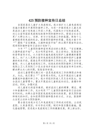 425预防接种宣传日总结