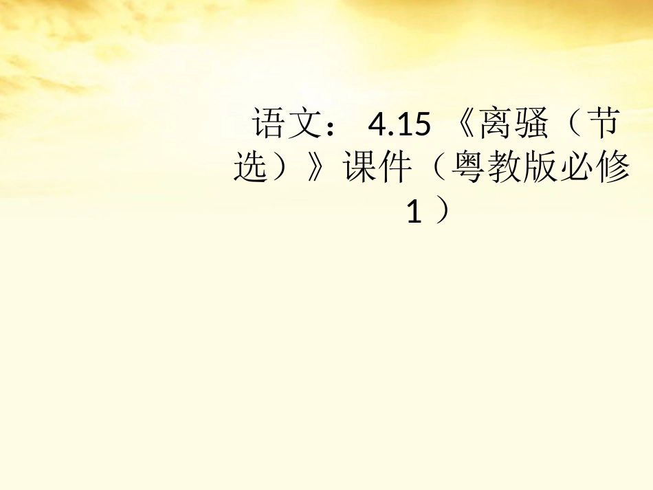 高中语文-415《离骚(节选)》课件-粤教版必修1_第1页