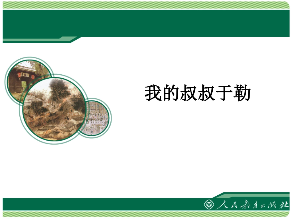 《我的叔叔于勒》教学课件_第1页