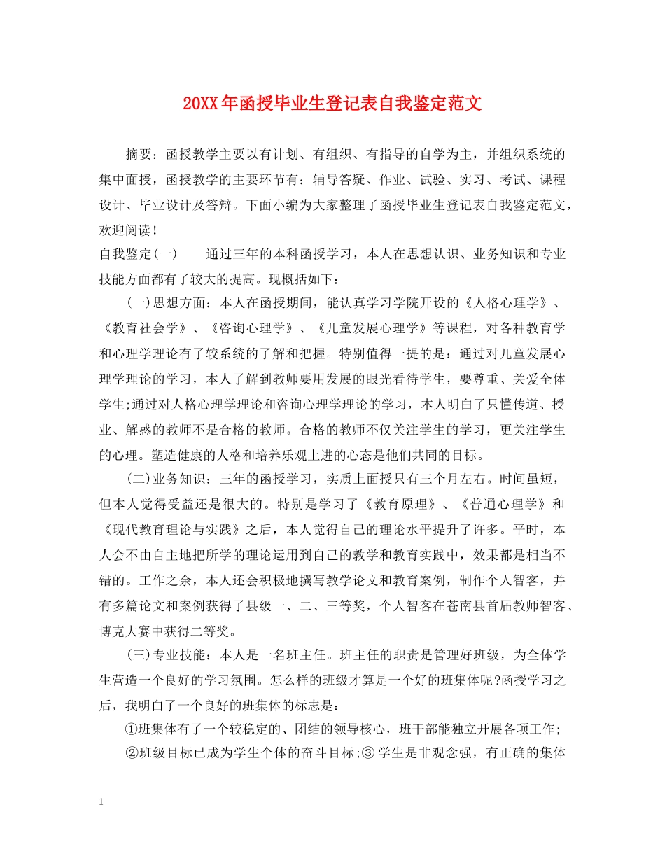 20XX年函授毕业生登记表自我鉴定范文 _第1页