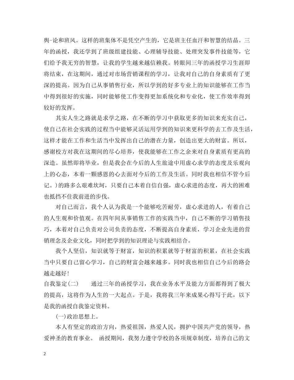 20XX年函授毕业生登记表自我鉴定范文 _第2页