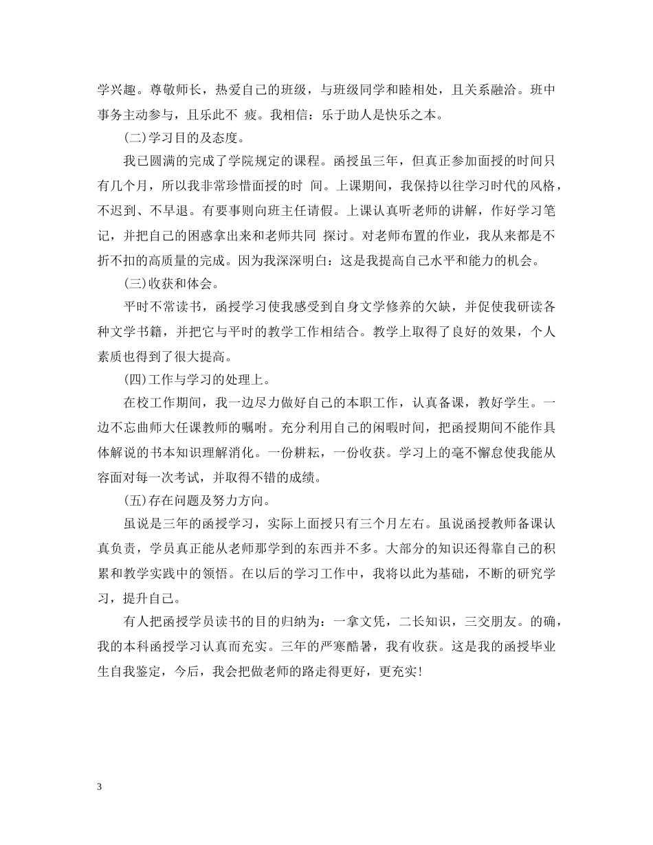 20XX年函授毕业生登记表自我鉴定范文 _第3页