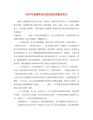 20XX年函授毕业生登记表自我鉴定范文 