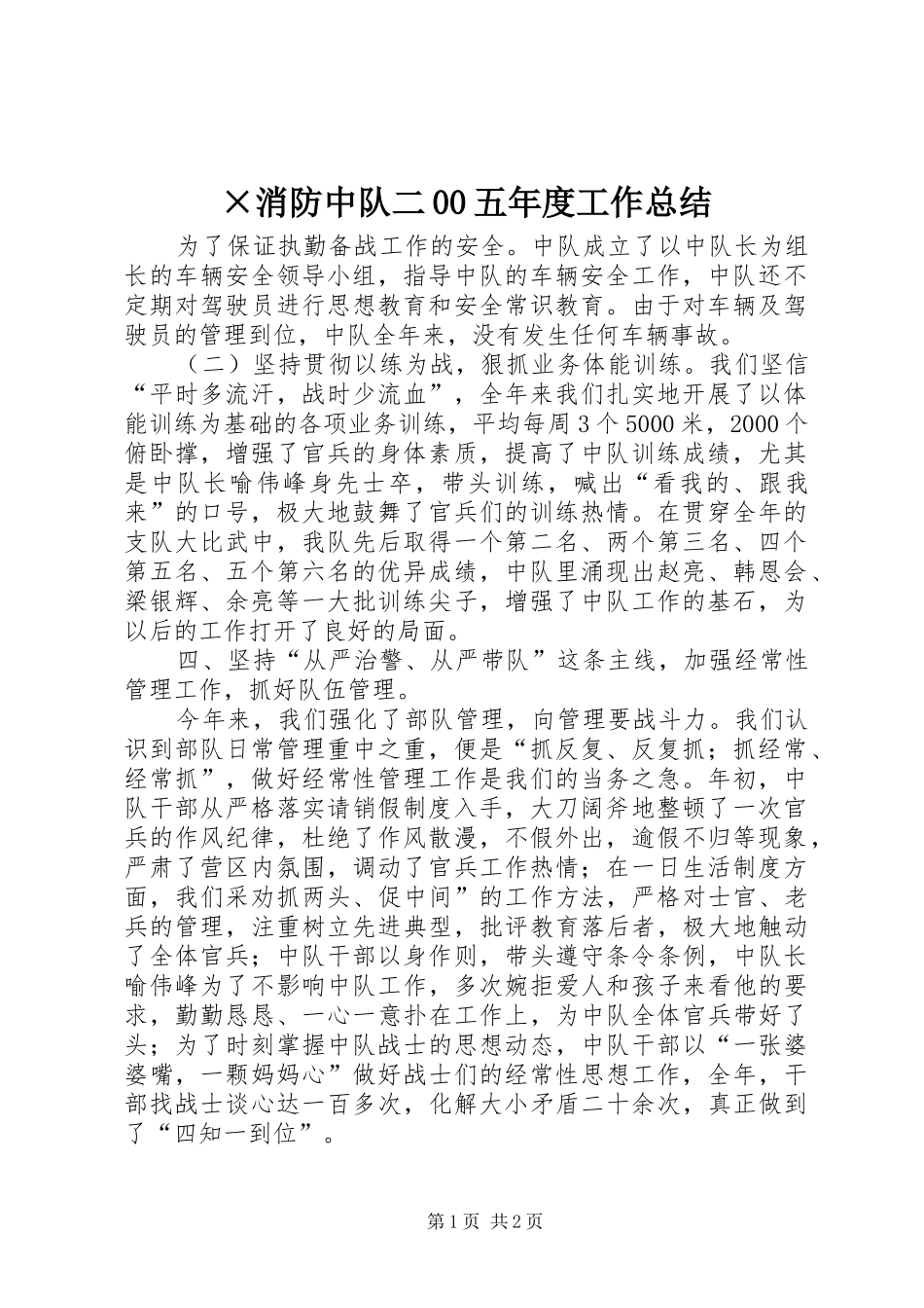 ×消防中队二00五年度工作总结_第1页