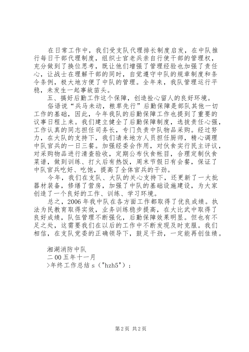 ×消防中队二00五年度工作总结_第2页