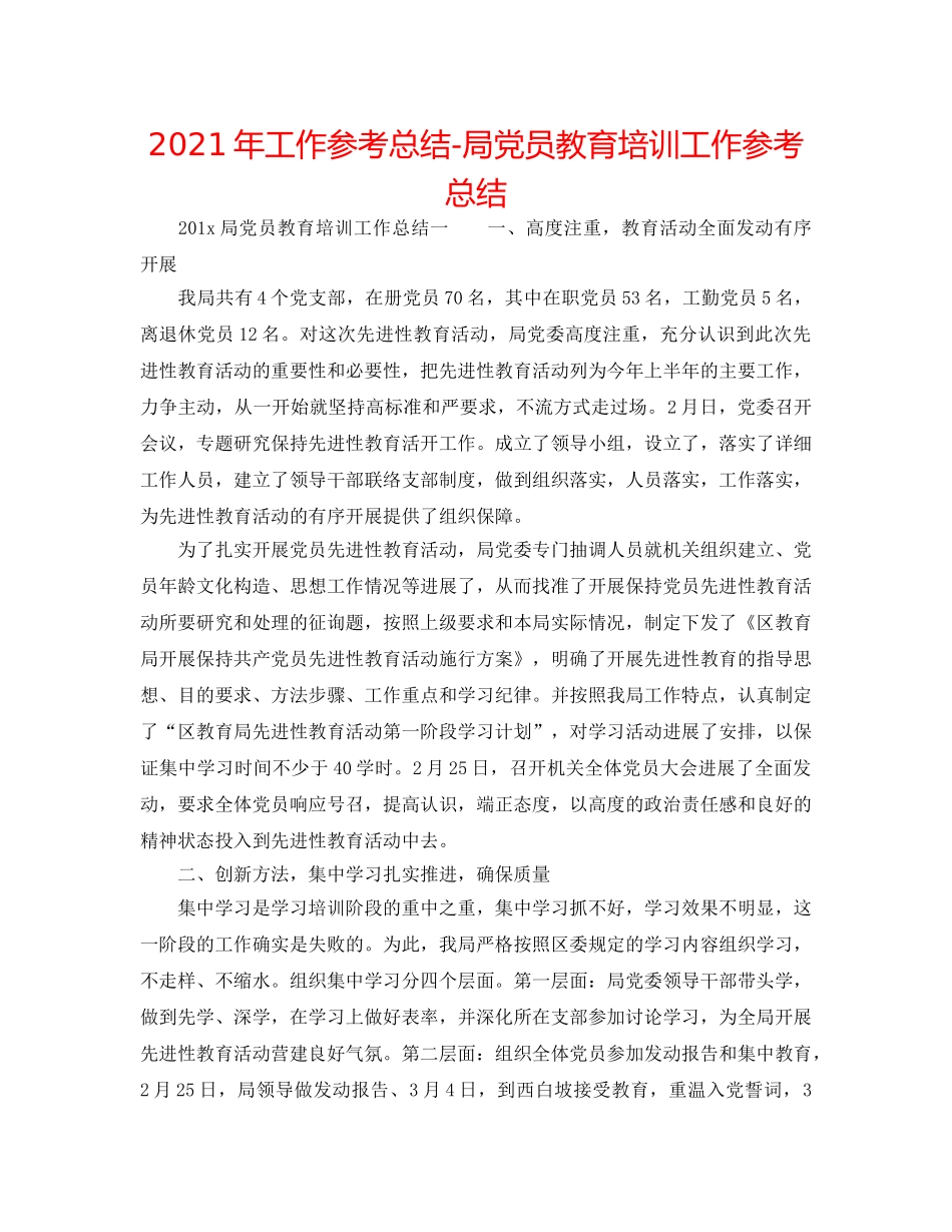 2024年工作参考总结-局党员教育培训工作参考总结 _第1页