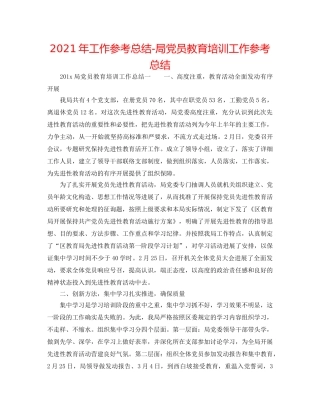 2024年工作参考总结-局党员教育培训工作参考总结 