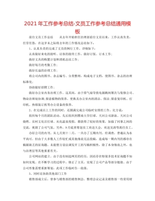 2024年工作参考总结-文员工作参考总结通用模板 