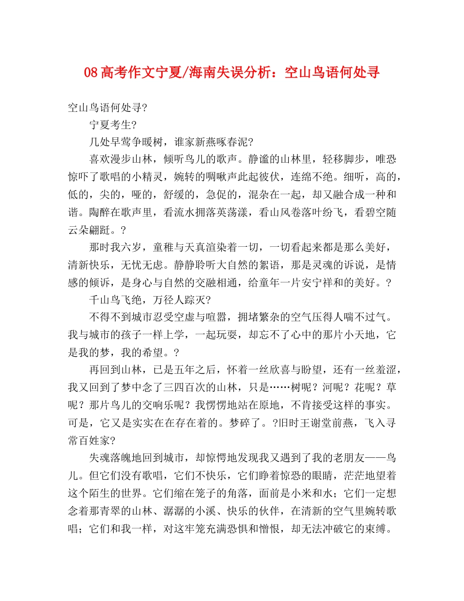 08高考作文宁夏-海南失误分析空山鸟语何处寻 _第1页