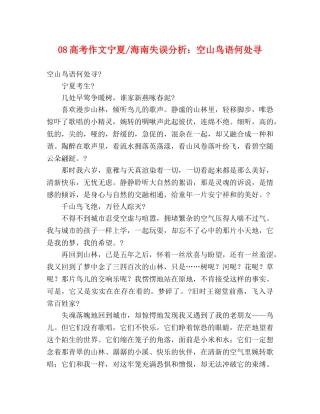 08高考作文宁夏-海南失误分析空山鸟语何处寻 