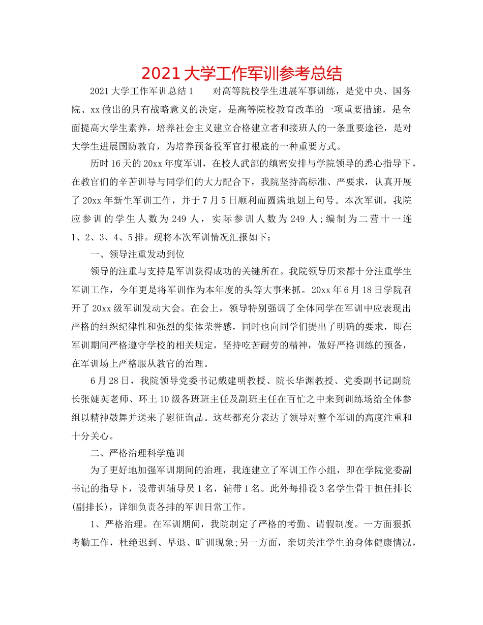 2024大学工作军训参考总结 _第1页