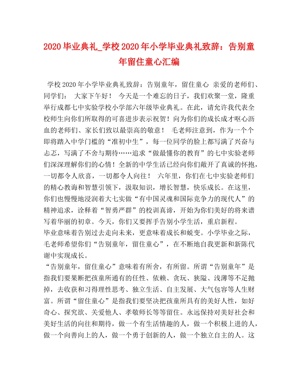 2024毕业典礼_学校2024年小学毕业典礼致辞告别童年留住童心汇编 _第1页