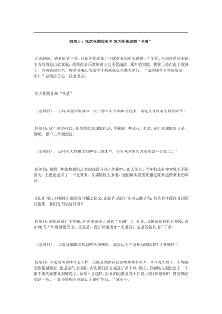 赵旭日：这次很接近冠军-恒大外援亚洲“平趟”