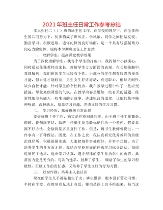 2024年班主任日常工作参考总结 
