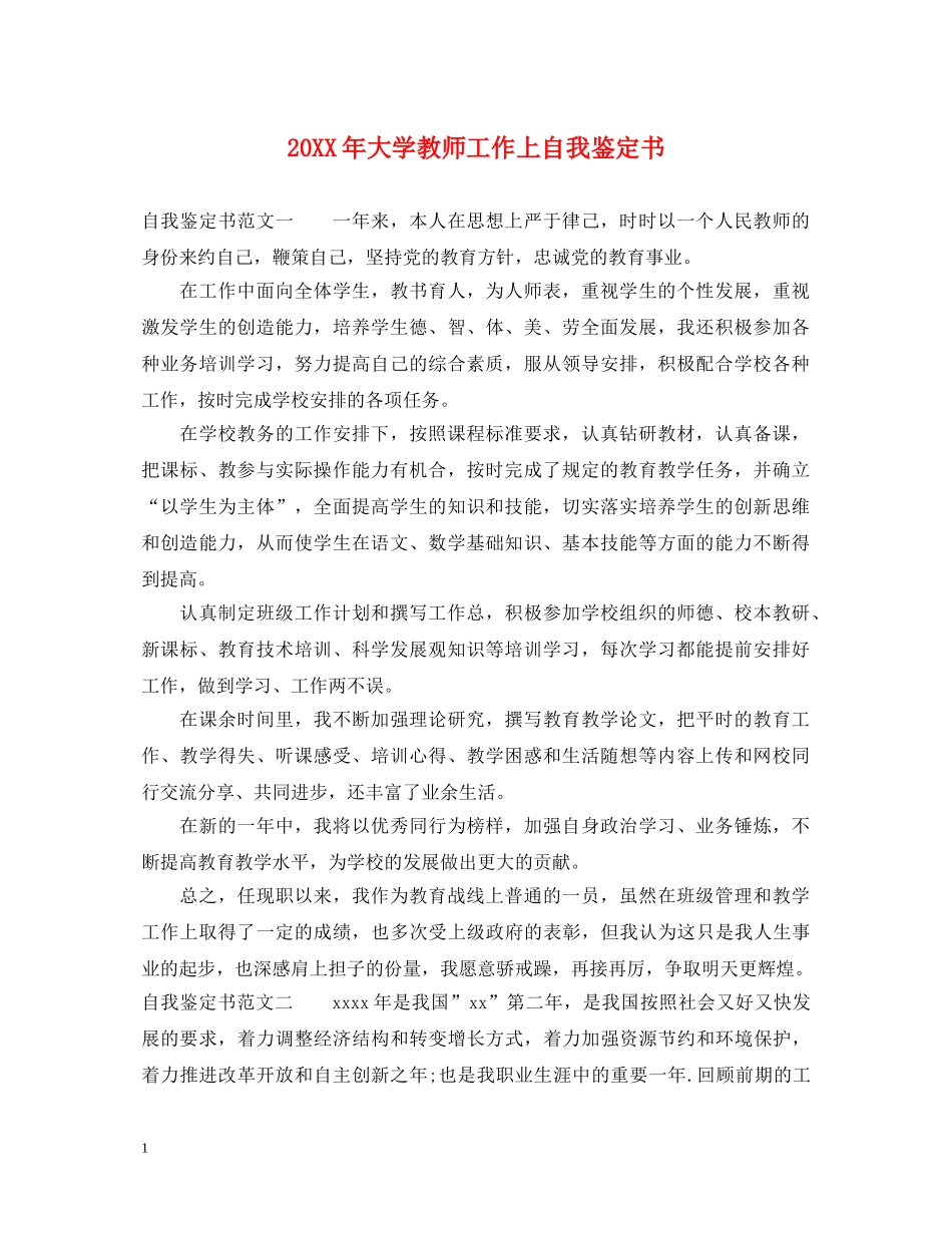 20XX年大学教师工作上自我鉴定书 _第1页