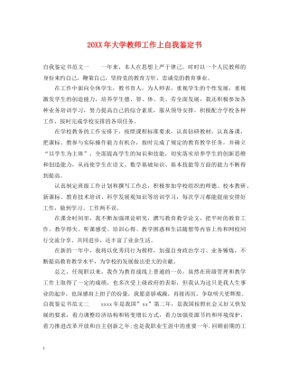 20XX年大学教师工作上自我鉴定书 