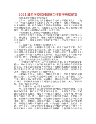 2024城乡学校结对帮扶工作参考总结范文 