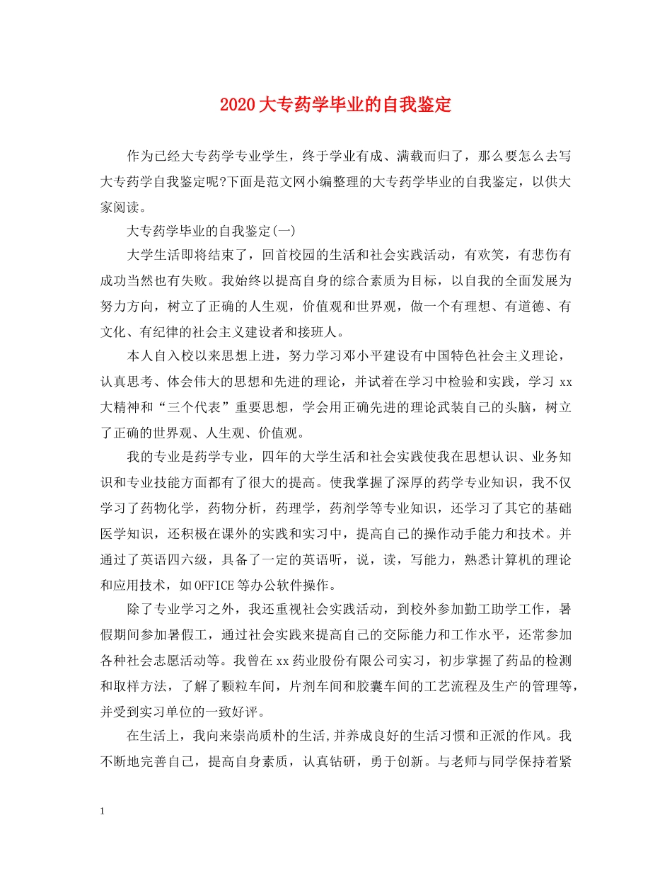 2024大专药学毕业的自我鉴定 _第1页