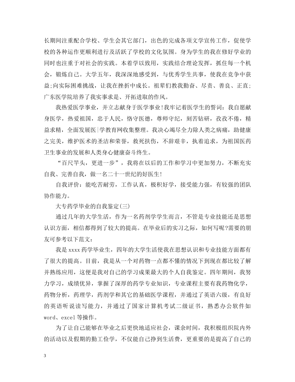 2024大专药学毕业的自我鉴定 _第3页