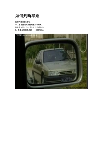 汽车驾驶如何判断车距