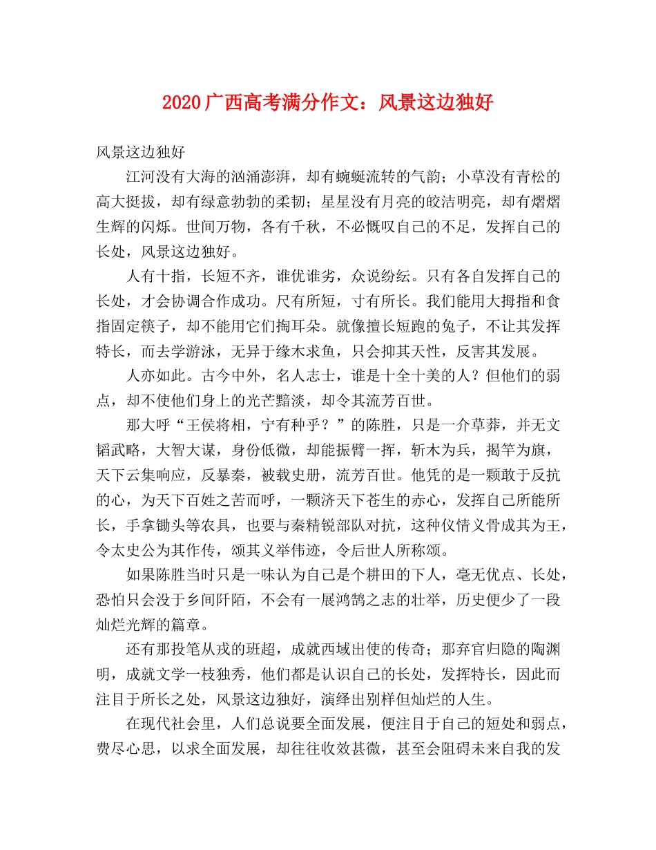 2024广西高考满分作文风景这边独好 _第1页