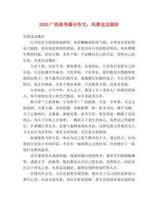 2024广西高考满分作文风景这边独好 